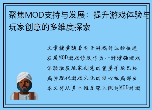聚焦MOD支持与发展：提升游戏体验与玩家创意的多维度探索