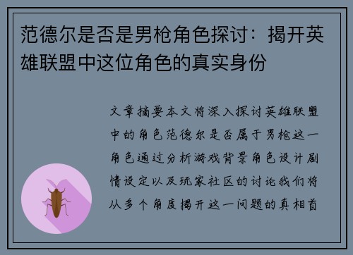 范德尔是否是男枪角色探讨：揭开英雄联盟中这位角色的真实身份
