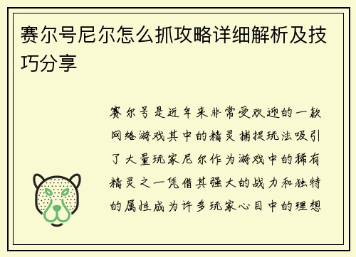 赛尔号尼尔怎么抓攻略详细解析及技巧分享